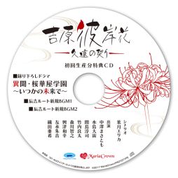 吉原彼岸花 久遠の契り」の初回生産分特典と店舗別特典の情報が公開に