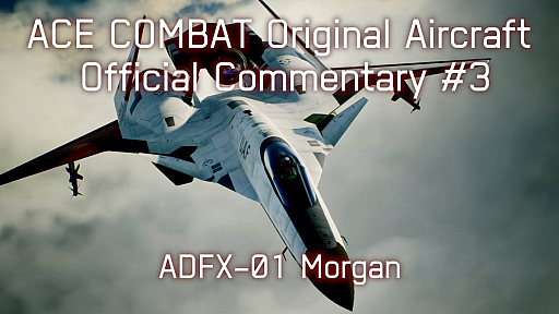 画像集 No.002のサムネイル画像 / 「エースコンバット」の架空機について専門家が語る映像の第3弾公開。今回は，比類なきマルチロールファイター試験機「ADFX-01 Morgan」について