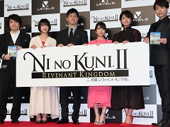 「二ノ国II レヴァナントキングダム」完成披露会が開催。志田未来さん，西島秀俊さんら俳優陣がボイス収録時のエピソードを語った