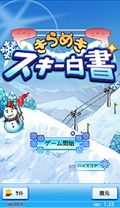 画像ギャラリー No.002のサムネイル画像 / 一経営者になり,ホテルとスキー場の経営を成功に導こう。経営SLG「きらめきスキー白書」を紹介する「(ほぼ)日刊スマホゲーム通信」第1334回
