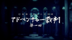 画像ギャラリー No.002のサムネイル画像 / 打越鋼太郎氏と小高和剛氏による対談企画“アドベンチャー裁判”の第1回ムービーが公開。2人のクリエイターが“学級裁判”風にお互いの持論を展開
