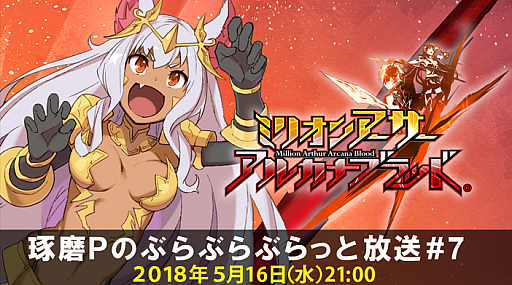画像ギャラリー No.001のサムネイル画像 / 「ミリオンアーサー アルカナブラッド」の公式生放送が5月16日21:00に実施