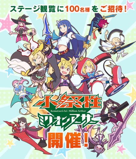 画像ギャラリー No.001のサムネイル画像 / 「ミリオンアーサー」シリーズのリアルイベント「小祭性ミリオンアーサー」が開催。大阪・11月10日,東京・11月23日にて