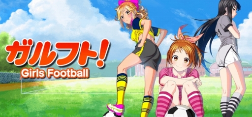 女子サッカー部を舞台にした育成ゲーム ガルフト がtsutayaオンラインゲームで配信開始