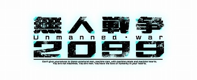 画像ギャラリー No.001のサムネイル画像 / 「無人戦争 2099」,サイン入り色紙のプレゼントキャンペーンを実施