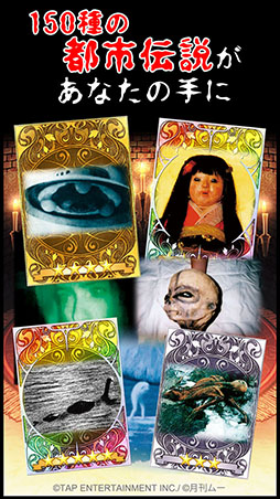 【ムー認定】超都市伝説ガチャ〜オカルトミステリーの決定版!〜