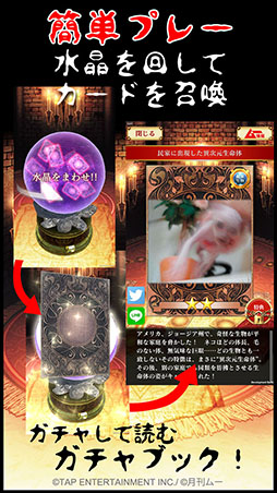 【ムー認定】超都市伝説ガチャ〜オカルトミステリーの決定版!〜