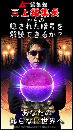 【ムー認定】超都市伝説ガチャ〜オカルトミステリーの決定版!〜