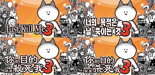 画像ギャラリー No.001のサムネイル画像 / 「君の目的はボクを殺すこと3」,iOS/Android向けに配信