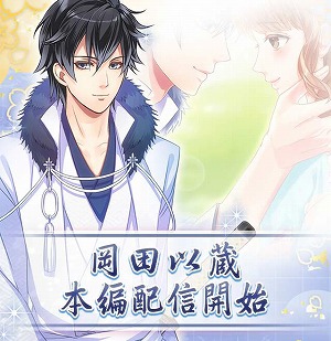 画像ギャラリー No.001のサムネイル画像 / 「恋愛幕末カレシ」,岡田以蔵のストーリーが配信に