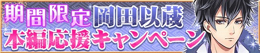 画像ギャラリー No.005のサムネイル画像 / 「恋愛幕末カレシ」,岡田以蔵のストーリーが配信に