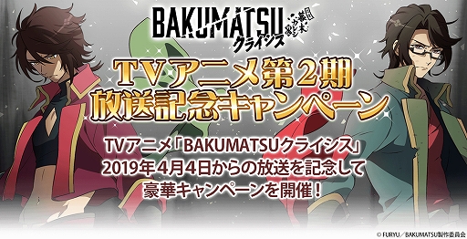 画像集#001のサムネイル/「恋愛幕末カレシ」が原案のTVアニメ「BAKUMATSUクライシス」の放送開始記念キャンペーンを4月4日より開催