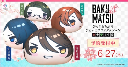 画像ギャラリー No.001のサムネイル画像 / TVアニメ「BAKUMATSU」のキャラクターがクッションで登場。F:NEXで受注受付を開始