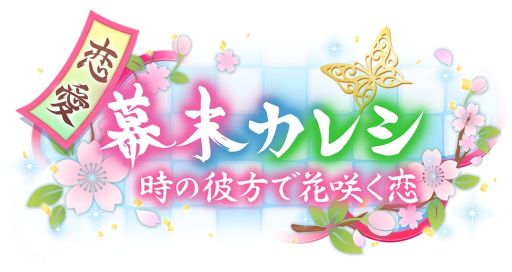 画像ギャラリー No.006のサムネイル画像 / 「乙女チック4Gamer」第280回:「恋愛幕末カレシ〜時の彼方で花咲く恋〜」を特集。藤堂平助(CV:畠中 祐)の本編ストーリーが追加に