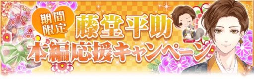 画像ギャラリー No.028のサムネイル画像 / 「乙女チック4Gamer」第280回:「恋愛幕末カレシ〜時の彼方で花咲く恋〜」を特集。藤堂平助(CV:畠中 祐)の本編ストーリーが追加に