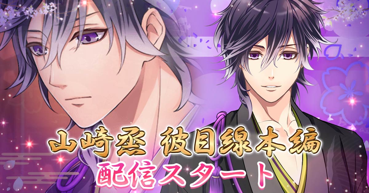 画像ギャラリー No.006 | 「恋愛幕末カレシ」で山崎烝(CV:八代拓さん 画像ギャラリー No.006 | 「恋愛幕末カレシ」で山崎烝(CV:八代拓さん
