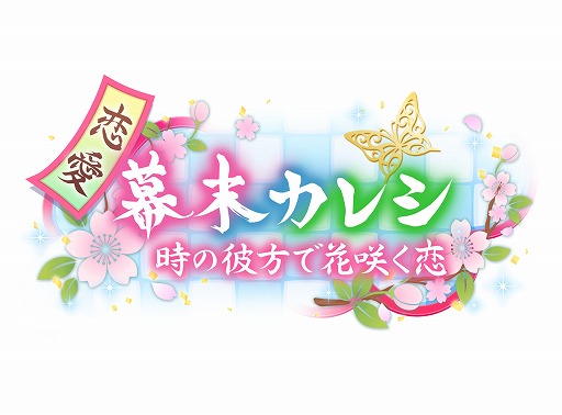 画像ギャラリー No.006のサムネイル画像 / 「恋愛幕末カレシ」と「茜さすセカイでキミと詠う」のコラボキャンペーンがスタート