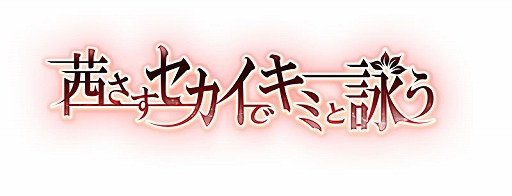 画像ギャラリー No.007のサムネイル画像 / 「恋愛幕末カレシ」と「茜さすセカイでキミと詠う」のコラボキャンペーンがスタート