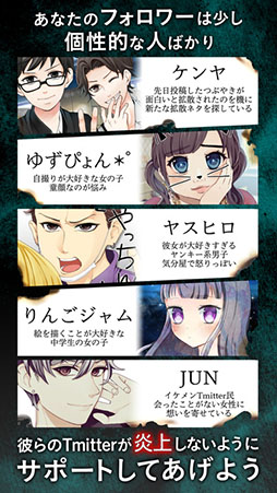 炎上なう -つぶやきSNS風シミュレーションゲーム-