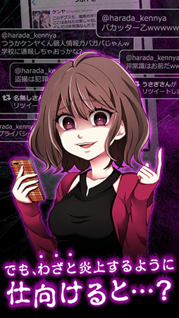 炎上なう -つぶやきSNS風シミュレーションゲーム-