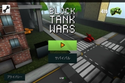 画像ギャラリー No.002のサムネイル画像 / アクションゲーム「3D戦車ゲーム★タンクウォーズ」がauスマートパス向けでサービス開始
