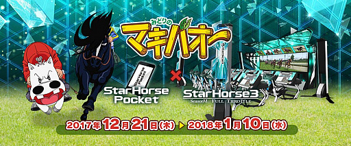 Starhorsepocket と Starhorse3 で みどりのマキバオー コラボがスタート