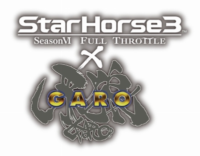 画像ギャラリー No.003のサムネイル画像 / 「StarHorse3」が「牙狼〈GARO〉」とコラボを実施。コラボレース「黄金騎士ガロ賞」が開催