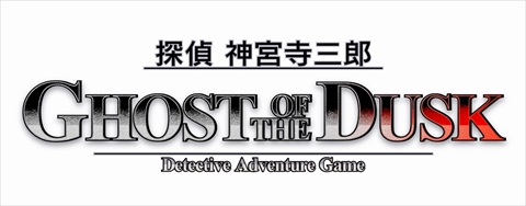 画像ギャラリー No.011のサムネイル画像 / アークシステムワークス,「探偵 神宮寺三郎 GHOST OF THE DUSK」の制作を発表。ワークジャム関連のタイトル事業にまつわる無体財産権の譲受も明らかに