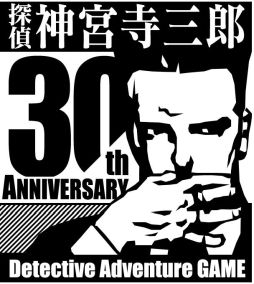 画像ギャラリー No.001のサムネイル画像 / 「探偵 神宮寺三郎」シリーズのアンケート企画が本日開始