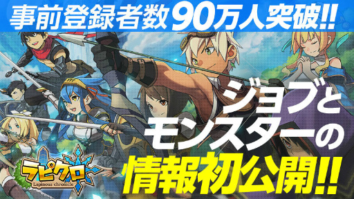 画像ギャラリー No.001のサムネイル画像 / 「ラピクロ」,ジョブ&モンスターの情報が先行公開。複合職の名称も