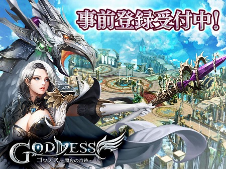 画像ギャラリー No.001のサムネイル画像 / コラムゲームのスマホ向けRPG「Goddess〜闇夜の奇跡〜」の事前登録受付がスタート