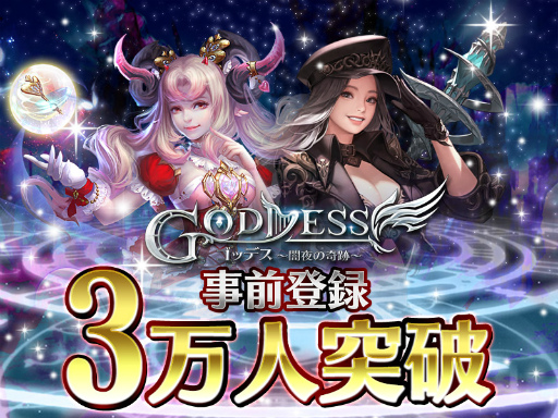 画像ギャラリー No.001のサムネイル画像 / 「Goddess〜闇夜の奇跡〜」,事前登録3万人突破。Twitter企画を実施