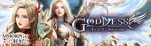 画像ギャラリー No.019のサムネイル画像 / 【PR】これって永遠に遊び続けられる? MMORPGのおもしろさがぎっしり詰まった「Goddess〜闇夜の奇跡〜」の魅力を紹介
