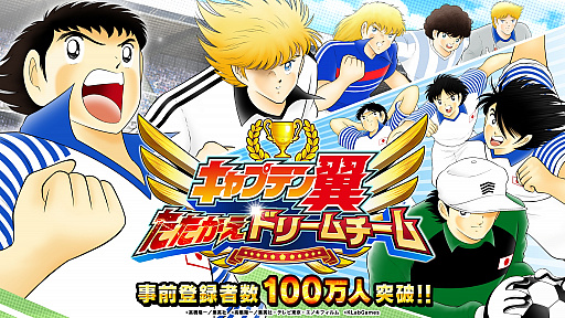 画像ギャラリー No.001のサムネイル画像 / 「キャプテン翼 〜たたかえドリームチーム〜」の事前登録者数が受付開始7日間で累計150万人を突破。参加声優一覧や最新PVも公開に