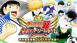 画像ギャラリー No.007のサムネイル画像 / 「キャプテン翼 〜たたかえドリームチーム〜」の事前登録者数が受付開始7日間で累計150万人を突破。参加声優一覧や最新PVも公開に