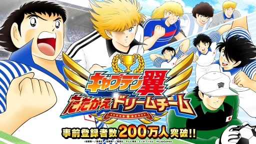 画像ギャラリー No.001のサムネイル画像 / 「キャプテン翼 〜たたかえドリームチーム〜」の事前登録者数が累計200万人を突破。高橋陽一さんのサイン色紙が当たるキャンペーンも実施中