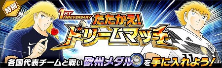 画像ギャラリー No.003のサムネイル画像 / 「キャプテン翼 〜たたかえドリームチーム〜」,1周年記念のキャンペーンを開催