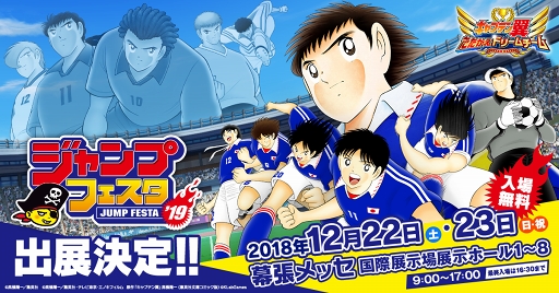 画像ギャラリー No.002のサムネイル画像 / 「キャプテン翼」含む3タイトルも出展。「ジャンプフェスタ2019」KLabGames特設サイトがオープン
