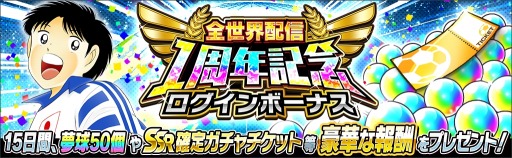 画像ギャラリー No.002のサムネイル画像 / 「キャプテン翼〜たたかえドリームチーム〜」,全世界配信1周年記念キャンペーンが開催