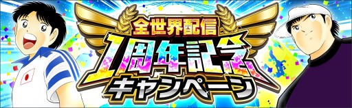画像ギャラリー No.003のサムネイル画像 / 「キャプテン翼〜たたかえドリームチーム〜」,全世界配信1周年記念キャンペーンが開催