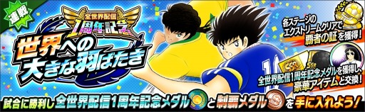 画像ギャラリー No.005のサムネイル画像 / 「キャプテン翼〜たたかえドリームチーム〜」,全世界配信1周年記念キャンペーンが開催