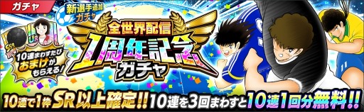 画像ギャラリー No.006のサムネイル画像 / 「キャプテン翼〜たたかえドリームチーム〜」,全世界配信1周年記念キャンペーンが開催