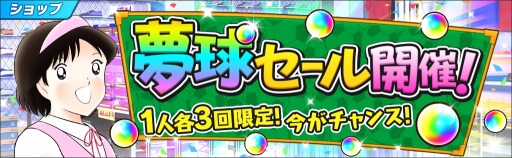 画像ギャラリー No.007のサムネイル画像 / 「キャプテン翼〜たたかえドリームチーム〜」,全世界配信1周年記念キャンペーンが開催