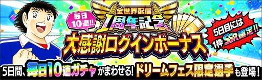 画像ギャラリー No.008のサムネイル画像 / 「キャプテン翼〜たたかえドリームチーム〜」,全世界配信1周年記念キャンペーンが開催