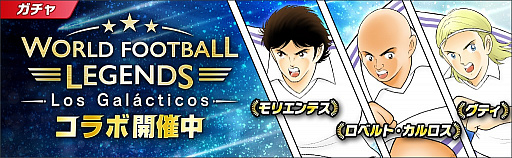 画像ギャラリー No.002のサムネイル画像 / 「キャプテン翼 〜たたかえドリームチーム〜」にロベルト・カルロス選手などが登場