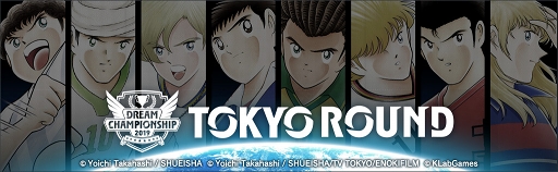 画像ギャラリー No.001のサムネイル画像 / 「キャプテン翼 〜たたかえドリームチーム〜」の東京ROUNDが6月15日に開催