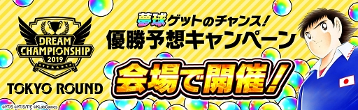 画像ギャラリー No.002のサムネイル画像 / 「キャプテン翼 〜たたかえドリームチーム〜」の東京ROUNDが6月15日に開催