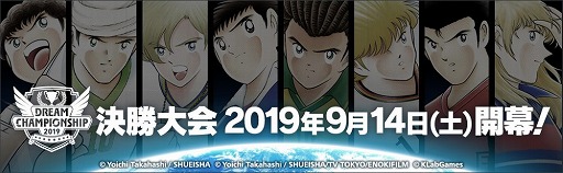 画像ギャラリー No.001のサムネイル画像 / 「キャプテン翼」,“DREAM CHAMPIONSHIP 2019”決勝大会が9月14日開催
