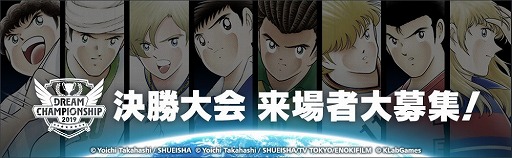 画像ギャラリー No.004のサムネイル画像 / 「キャプテン翼」,“DREAM CHAMPIONSHIP 2019”決勝大会が9月14日開催
