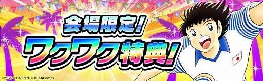 画像ギャラリー No.005のサムネイル画像 / 「キャプテン翼」,“DREAM CHAMPIONSHIP 2019”決勝大会が9月14日開催